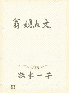 翁媳h文