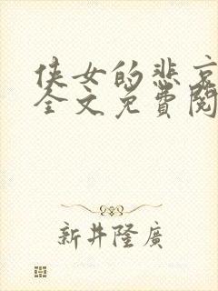 侠女的悲哀小说全文免费阅读笔趣阁