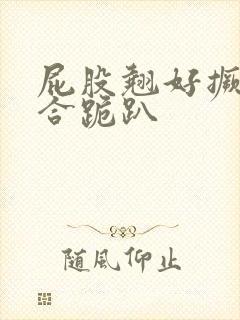 屁股翘好撅高迎合跪趴封面