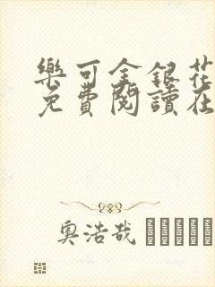乐可金银花全文免费阅读在线第二章