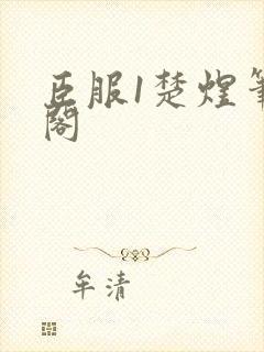 臣服1楚煜笔趣阁