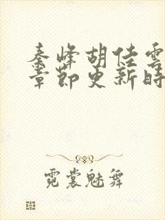 秦峰胡佳云最新章节更新时间封面