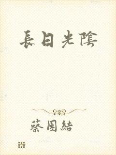 长日光阴