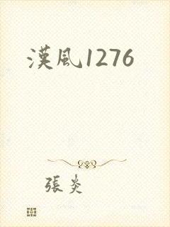 汉风1276封面