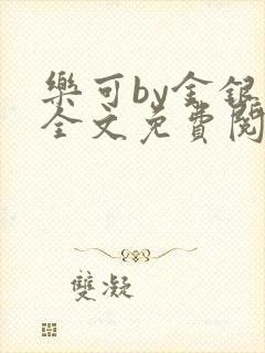 乐可by金银花全文免费阅读
