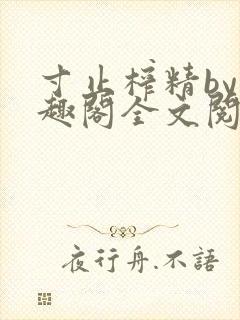 寸止榨精by笔趣阁全文阅读