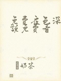 免费夜色深处小说免费看封面