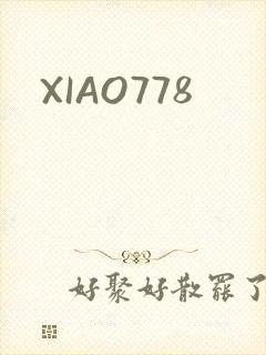 XIAO778封面