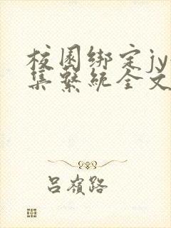 校园绑定jy收集系统全文免费