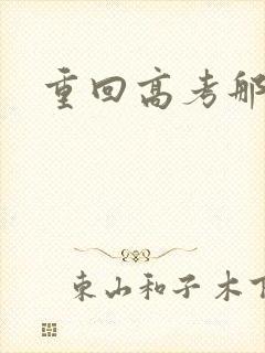 重回高考那一年