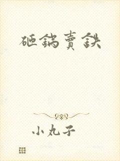 砸锅卖铁