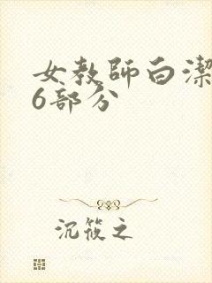 女教师白洁第96部分