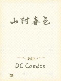 山村春色封面