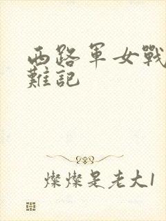 西路军女战士蒙难记