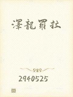 泽龙罗拉