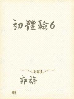 初体验6