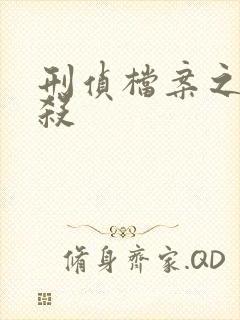 刑侦档案之血谜杀