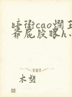 暗卫cao烂王爷屁股眼h小说封面