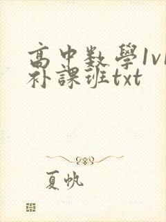 高中数学1v1补课班txt封面