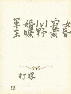 军婚1v1宠女主旷野黄昏封面