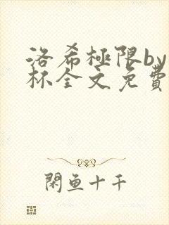 洛希极限by几杯全文免费笔趣阁