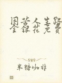 困苦人生路by金银花免费阅读