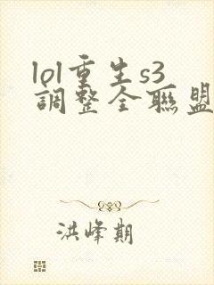 lol重生s3调整全联盟笔趣阁
