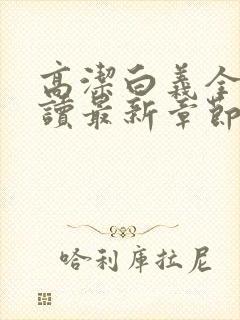 高洁白义全文阅读最新章节免费阅读封面