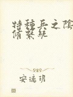 特种兵之阴阳双修系统封面