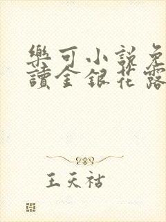 乐可小说免费阅读金银花露