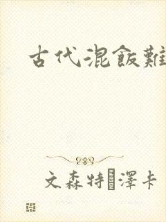 古代混饭难