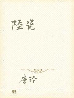 陆瓷