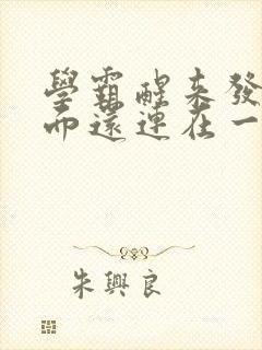 学霸醒来发现下面还连在一起