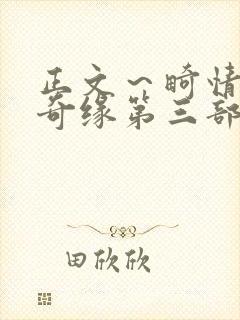 正文～畸情内裤奇缘第三部