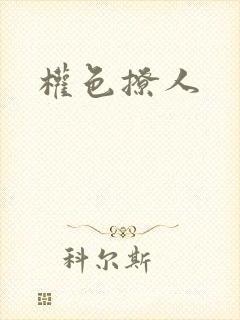 权色撩人