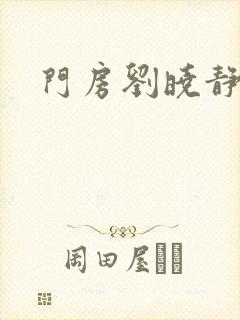 门房刘晓静