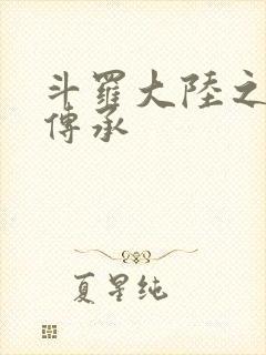 斗罗大陆之邪神传承