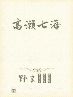 高濑七海