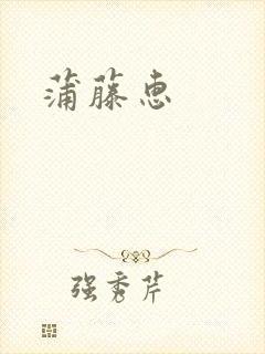 蒲藤惠封面