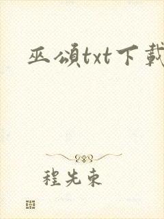 巫颂txt下载封面