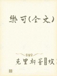 乐可(全文)封面