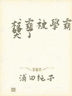 校霸被学霸A咬哭了封面