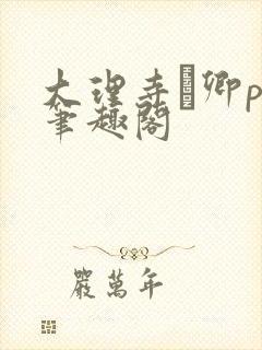 大理寺·卿po笔趣阁封面