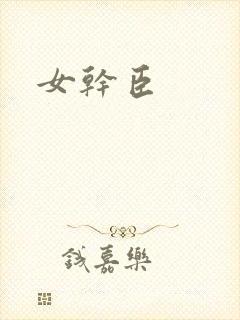 女干臣