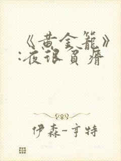 《黄金笼》作者:夜很贫瘠