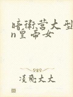 暗卫营大型hpn皇帝女封面