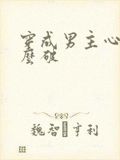 穿成男主心魔怎么破