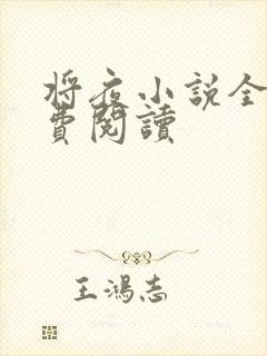 将夜小说全本免费阅读