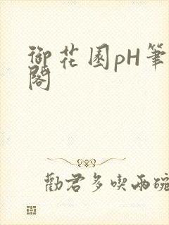 御花园pH笔趣阁封面