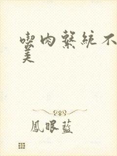 吃肉系统不断变美
